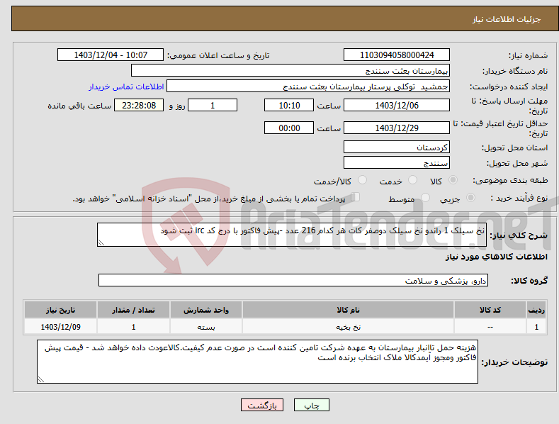تصویر کوچک آگهی نیاز انتخاب تامین کننده-نخ سیلک 1 راندو نخ سیلک دوصفر کات هر کدام 216 عدد -پیش فاکتور با درج کد irc ثبت شود