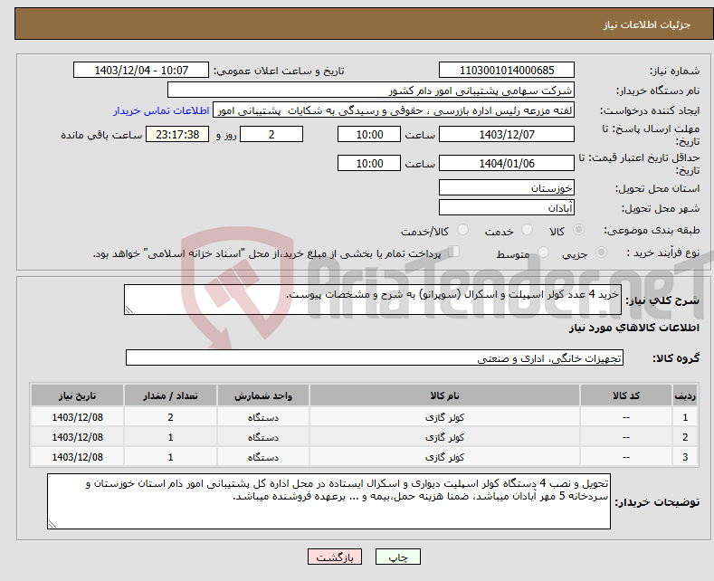 تصویر کوچک آگهی نیاز انتخاب تامین کننده-خرید 4 عدد کولر اسپیلت و اسکرال (سوپرانو) به شرح و مشخصات پیوست.