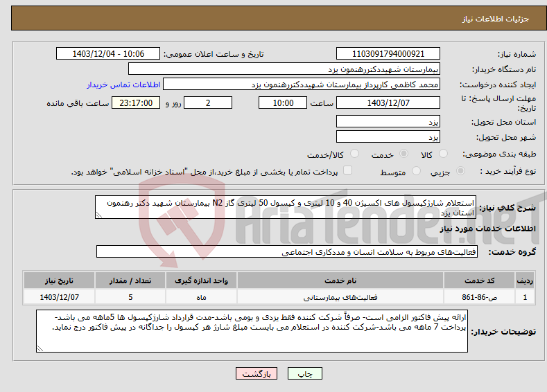 تصویر کوچک آگهی نیاز انتخاب تامین کننده-استعلام شارژکپسول های اکسیژن 40 و 10 لیتری و کپسول 50 لیتری گاز N2 بیمارستان شهید دکتر رهنمون استان یزد
