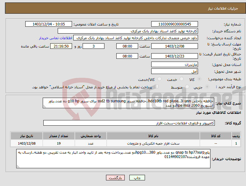 تصویر کوچک آگهی نیاز انتخاب تامین کننده-حافظه داخلی hdd10tb red pluse..3i unn..حافظه سرور ssd2 tb sumsung برای سرور g10 hp ده عدد..پاور استوریچ hpe msa 2060دو عدد