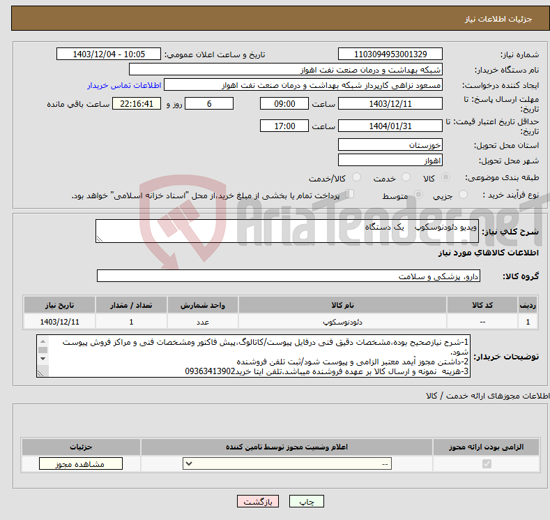تصویر کوچک آگهی نیاز انتخاب تامین کننده-ویدیو دئودنوسکوپ یک دستگاه 