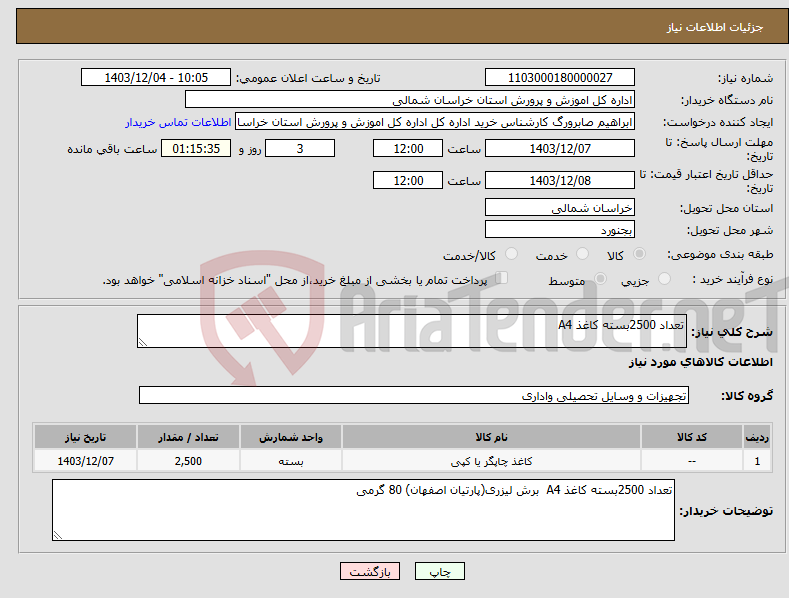 تصویر کوچک آگهی نیاز انتخاب تامین کننده-تعداد 2500بسته کاغذ A4