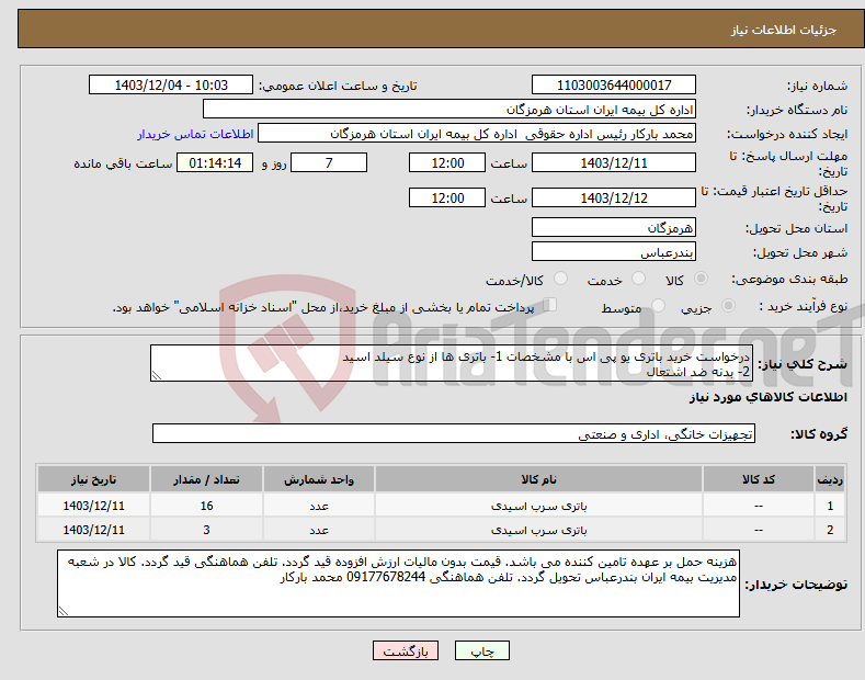 تصویر کوچک آگهی نیاز انتخاب تامین کننده-درخواست خرید باتری یو پی اس با مشخصات 1- باتری ها از نوع سیلد اسید 2- بدنه ضد اشتعال