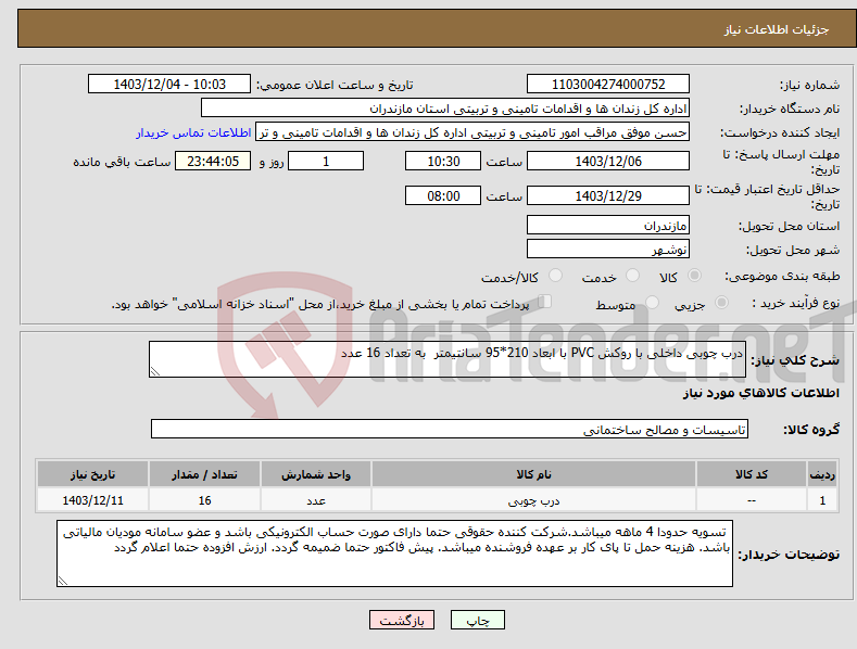 تصویر کوچک آگهی نیاز انتخاب تامین کننده-درب چوبی داخلی با روکش PVC با ابعاد 210*95 سانتیمتر به تعداد 16 عدد