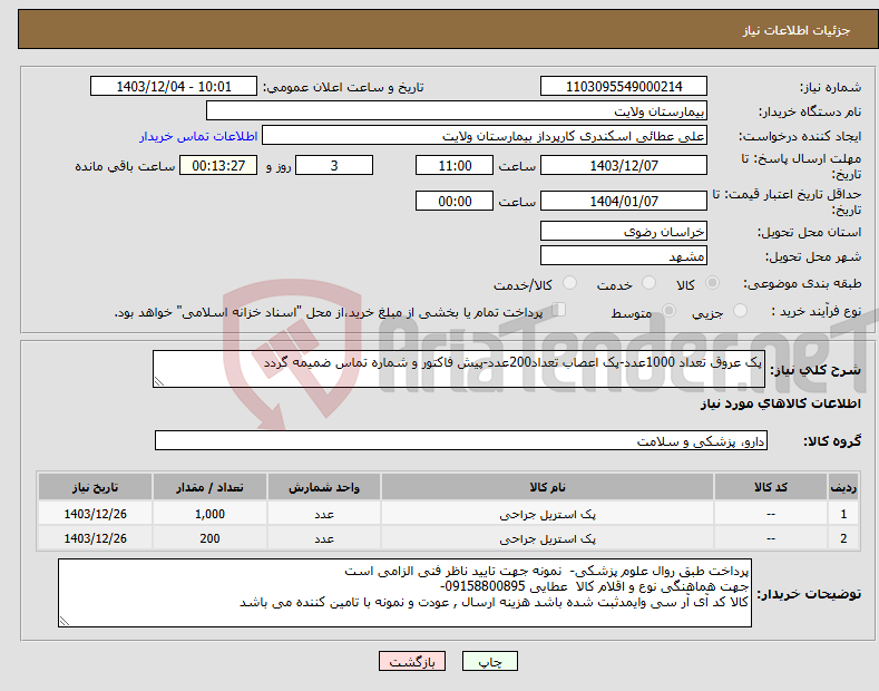 تصویر کوچک آگهی نیاز انتخاب تامین کننده-پک عروق تعداد 1000عدد-پک اعصاب تعداد200عدد-پیش فاکتور و شماره تماس ضمیمه گردد