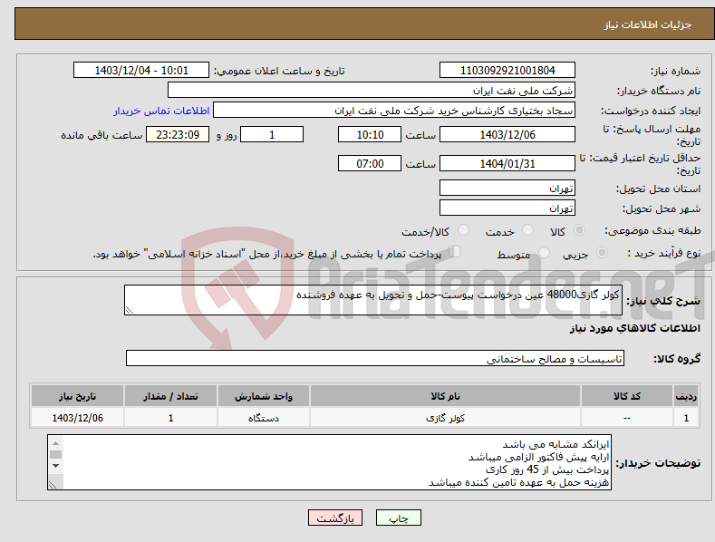 تصویر کوچک آگهی نیاز انتخاب تامین کننده-کولر گازی48000 عین درخواست پیوست-حمل و تحویل به عهده فروشنده