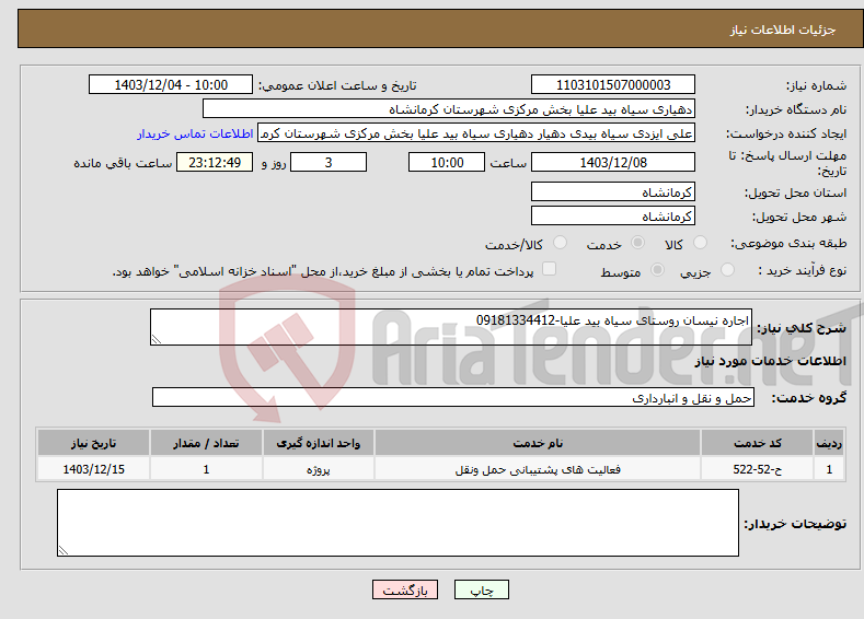 تصویر کوچک آگهی نیاز انتخاب تامین کننده-اجاره نیسان روستای سیاه بید علیا-09181334412