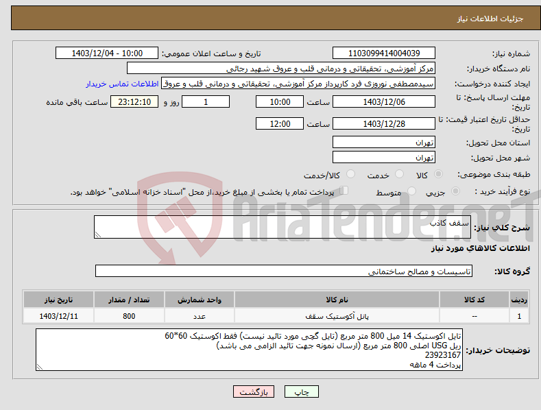 تصویر کوچک آگهی نیاز انتخاب تامین کننده-سقف کاذب