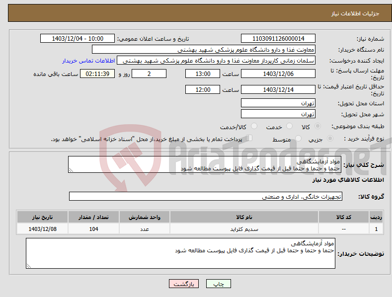 تصویر کوچک آگهی نیاز انتخاب تامین کننده-مواد آزمایشگاهی حتما و حتما و حتما قبل از قیمت گذاری فایل پیوست مطالعه شود