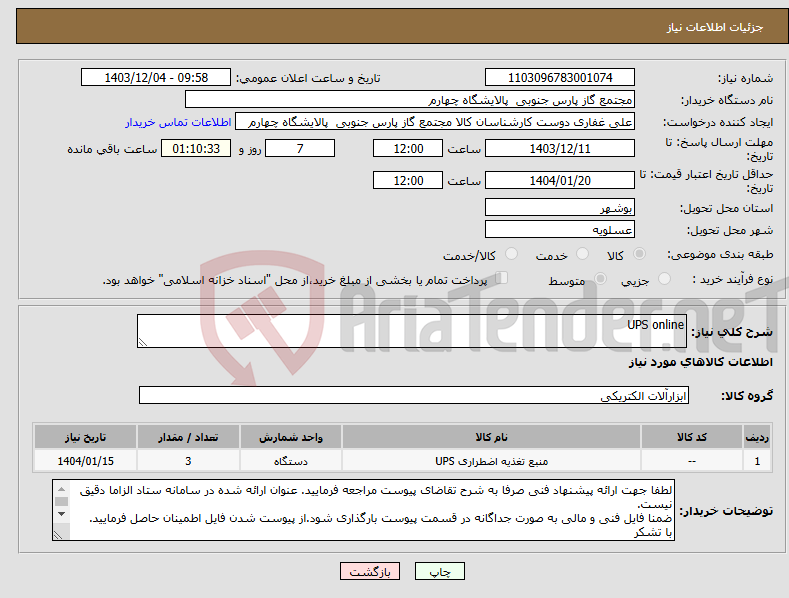 تصویر کوچک آگهی نیاز انتخاب تامین کننده-UPS online