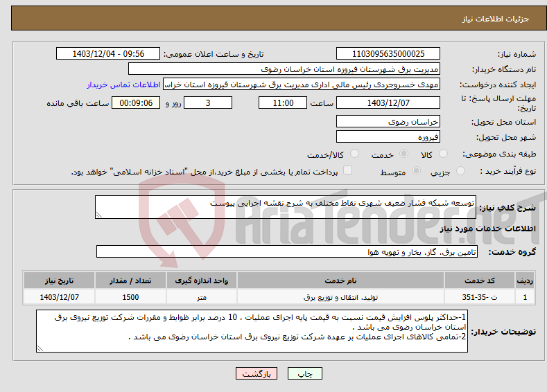 تصویر کوچک آگهی نیاز انتخاب تامین کننده-توسعه شبکه فشار ضعیف شهری نقاط مختلف به شرح نقشه اجرایی پیوست 