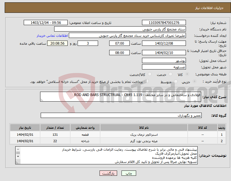 تصویر کوچک آگهی نیاز انتخاب تامین کننده-فولادی و ساختمانی و در سایز مختلف - ROD AND BARS STRUCTRUAL - CK45 1.119