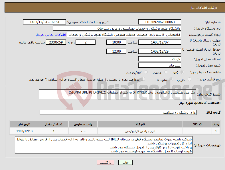 تصویر کوچک آگهی نیاز انتخاب تامین کننده-یک عدد هندپیس کرانیاتومی برند STRYKER به همراه متعلقات (SIGNATURE PI DRIVE2)