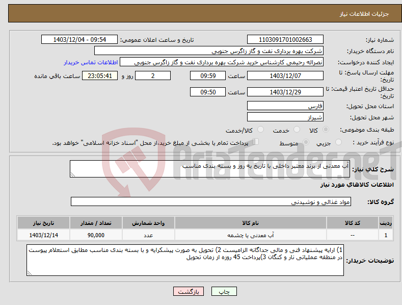 تصویر کوچک آگهی نیاز انتخاب تامین کننده-آب معدنی از برند معتبر داخلی با تاریخ به روز و بسته بندی مناسب