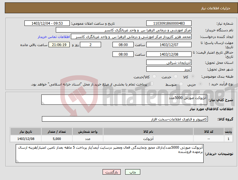 تصویر کوچک آگهی نیاز انتخاب تامین کننده-آنژیوکت صورتی 5000عدد