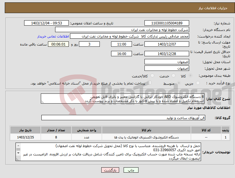 تصویر کوچک آگهی نیاز انتخاب تامین کننده-8 دستگاه الکتروشوک AED خودکار ایرانی با گارانتی معتبر و باتری قابل تعویض استعلام تکمیل و امضاء شده و با پیش فاکتور با ذکر مشخصات و برند پیوست گردد