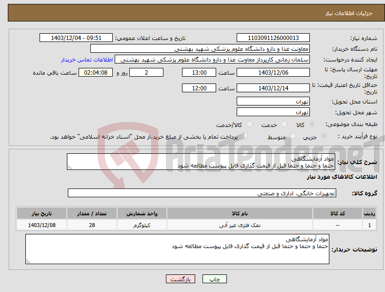 تصویر کوچک آگهی نیاز انتخاب تامین کننده-مواد آزمایشگاهی حتما و حتما و حتما قبل از قیمت گذاری فایل پیوست مطالعه شود