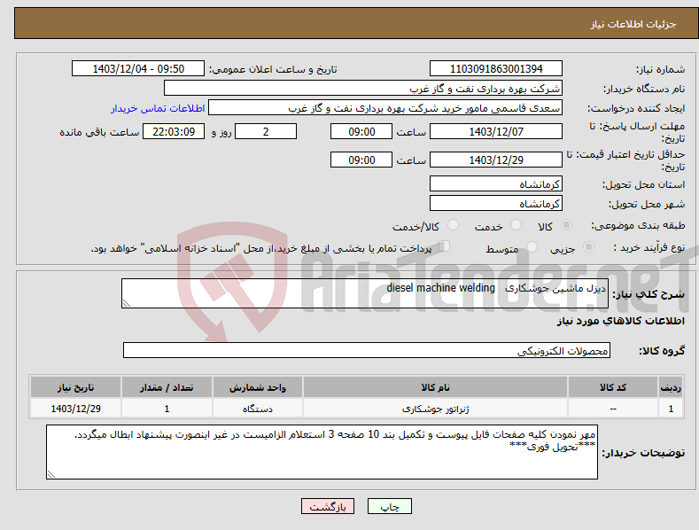 تصویر کوچک آگهی نیاز انتخاب تامین کننده-دیزل ماشین جوشکاری diesel machine welding