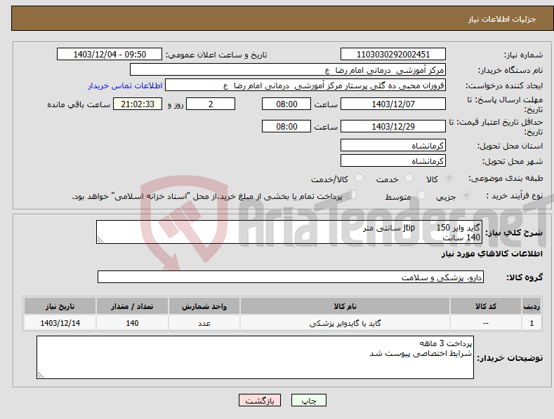 تصویر کوچک آگهی نیاز انتخاب تامین کننده-گاید وایر jtip 150 سانتی متر 140 سانت 