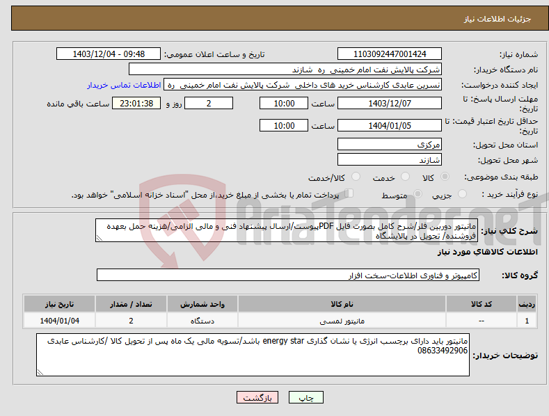 تصویر کوچک آگهی نیاز انتخاب تامین کننده-مانیتور دوربین فلر/شرح کامل بصورت فایل PDFپیوست/ارسال پیشنهاد فنی و مالی الزامی/هزینه حمل بعهده فروشنده/ تحویل در پالایشگاه 
