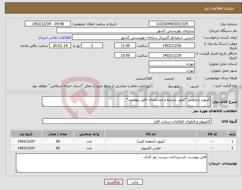 تصویر کوچک آگهی نیاز انتخاب تامین کننده-کیبورد و ماوس *طبق شرایط و مشخصات فایل پیوست*