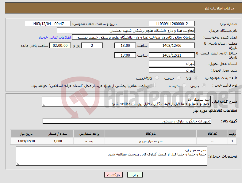 تصویر کوچک آگهی نیاز انتخاب تامین کننده-سر سمپلر زرد حتما و حتما و حتما قبل از قیمت گذاری فایل پیوست مطالعه شود