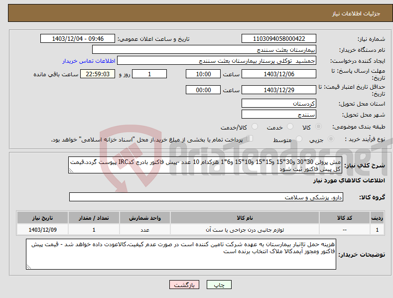 تصویر کوچک آگهی نیاز انتخاب تامین کننده-مش پرولن 30*30 و30*15 و15*15 و10*15 و6*1 هرکدام 10 عدد -پیش فاکتور بادرج کدIRC پیوست گردد.قیمت کل پیش فاکتور ثبت شود