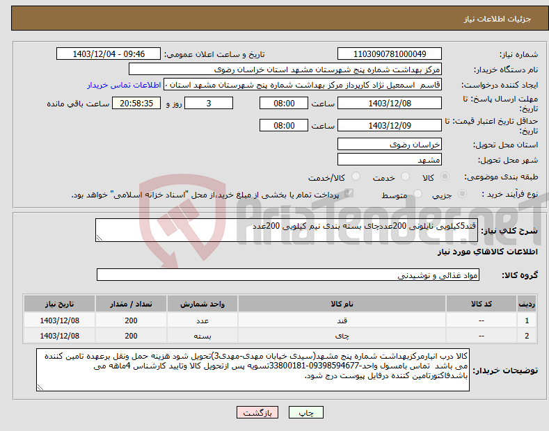 تصویر کوچک آگهی نیاز انتخاب تامین کننده-قند5کیلویی نایلونی 200عددچای بسته بندی نیم کیلویی 200عدد