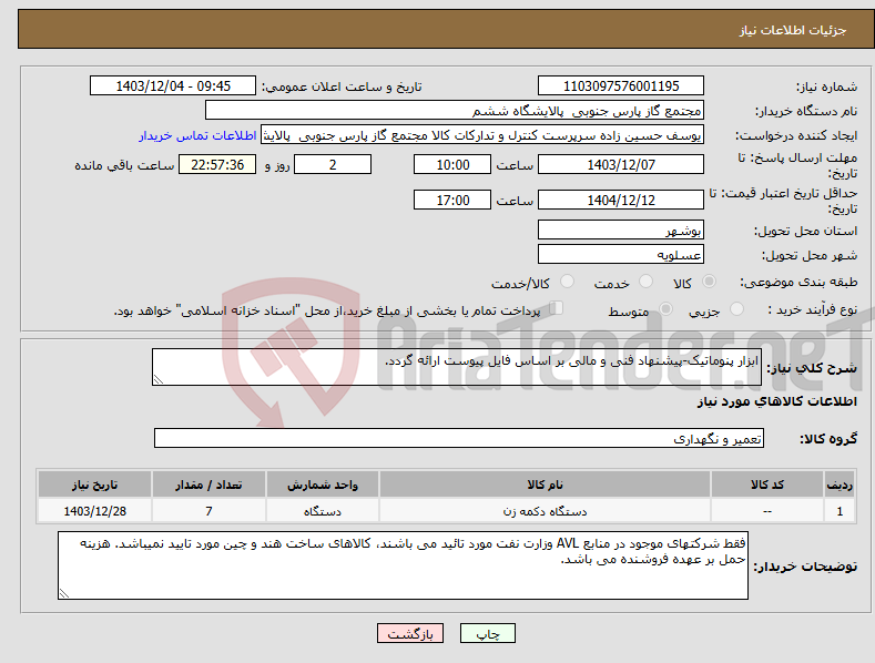 تصویر کوچک آگهی نیاز انتخاب تامین کننده-ابزار پنوماتیک-پیشنهاد فنی و مالی بر اساس فایل پیوست ارائه گردد.