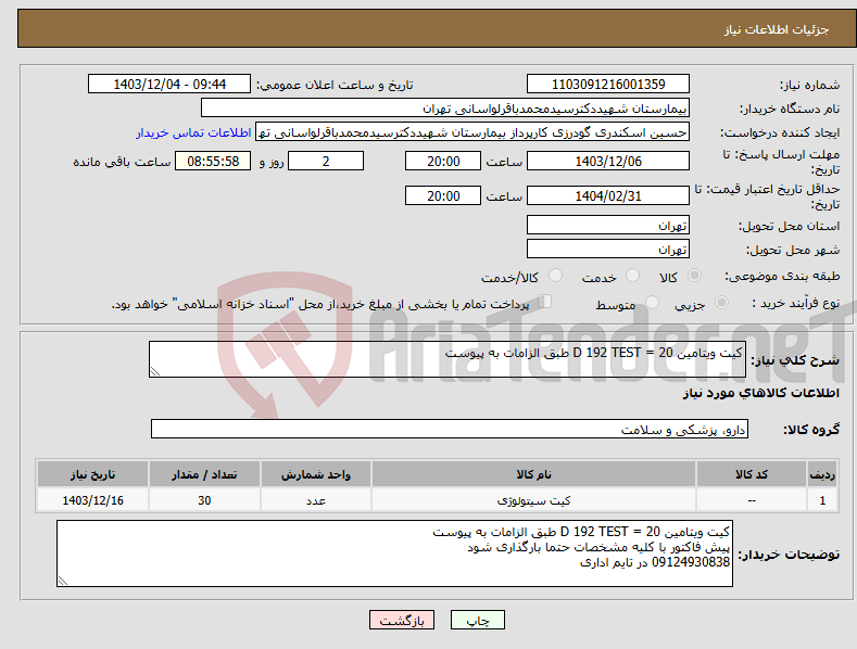 تصویر کوچک آگهی نیاز انتخاب تامین کننده-کیت ویتامین D 192 TEST = 20 طبق الزامات به پیوست 