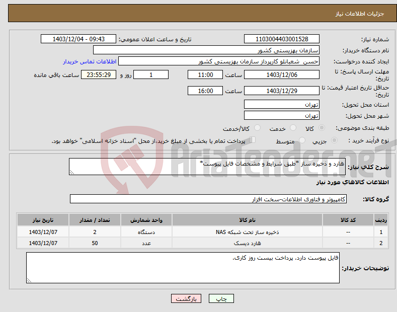 تصویر کوچک آگهی نیاز انتخاب تامین کننده-هارد و ذخیره ساز *طبق شرایط و مشخصات فایل پیوست*