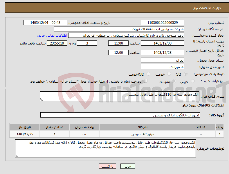 تصویر کوچک آگهی نیاز انتخاب تامین کننده-الکتروموتور سه فاز 110کیلووات طبق فایل پیوست.
