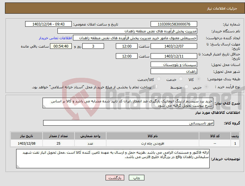 تصویر کوچک آگهی نیاز انتخاب تامین کننده-خرید برد سیستم ارتینگ اتوماتیک بارگیری ضد انفجار .ایران کد تایید شده مشابه می باشد و کالا بر اساس شرح پیوست تحویل گرفته می شود