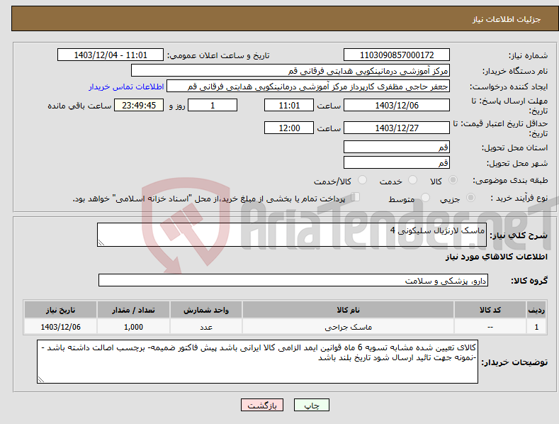 تصویر کوچک آگهی نیاز انتخاب تامین کننده-ماسک لارنژیال سلیکونی 4