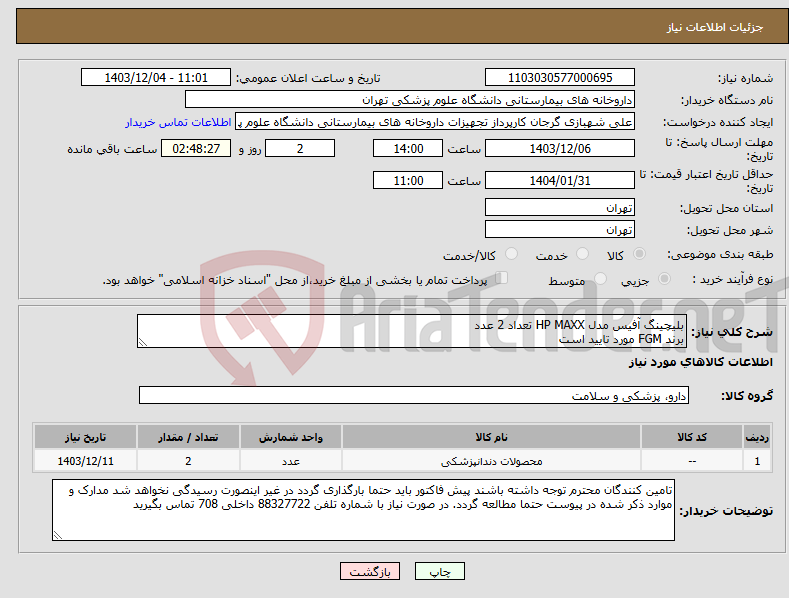 تصویر کوچک آگهی نیاز انتخاب تامین کننده-بلیچینگ آفیس مدل HP MAXX تعداد 2 عدد برند FGM مورد تایید است