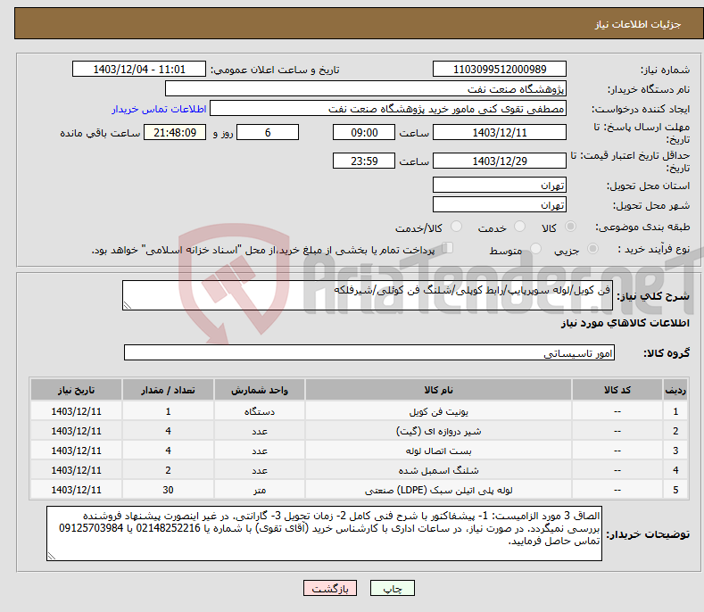 تصویر کوچک آگهی نیاز انتخاب تامین کننده-فن کویل/لوله سوپرپایپ/رابط کوپلی/شلنگ فن کوئلی/شیرفلکه