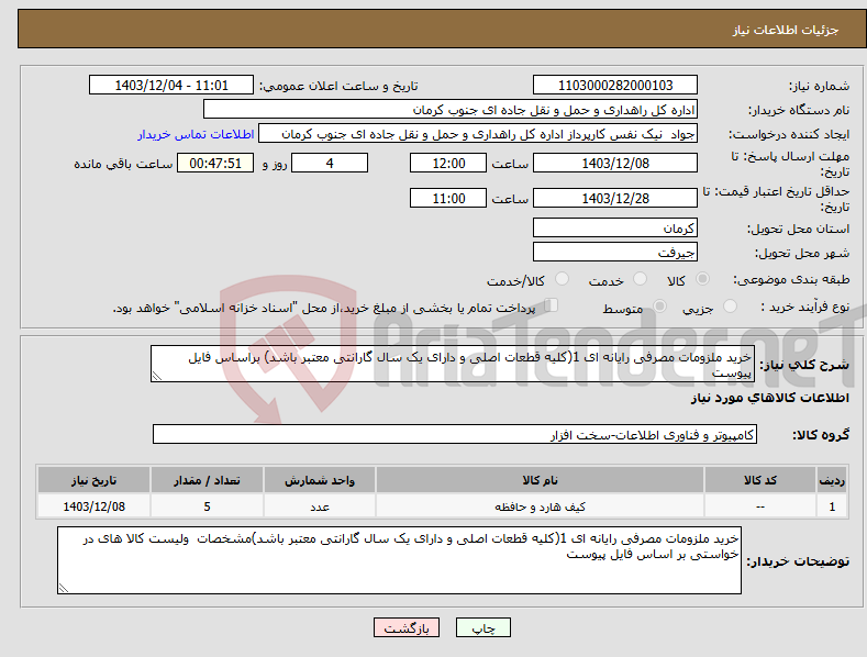 تصویر کوچک آگهی نیاز انتخاب تامین کننده-خرید ملزومات مصرفی رایانه ای 1(کلیه قطعات اصلی و دارای یک سال گارانتی معتبر باشد) براساس فایل پیوست