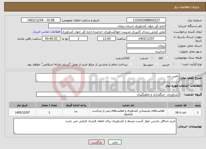 تصویر کوچک آگهی نیاز انتخاب تامین کننده-تامین بذر 