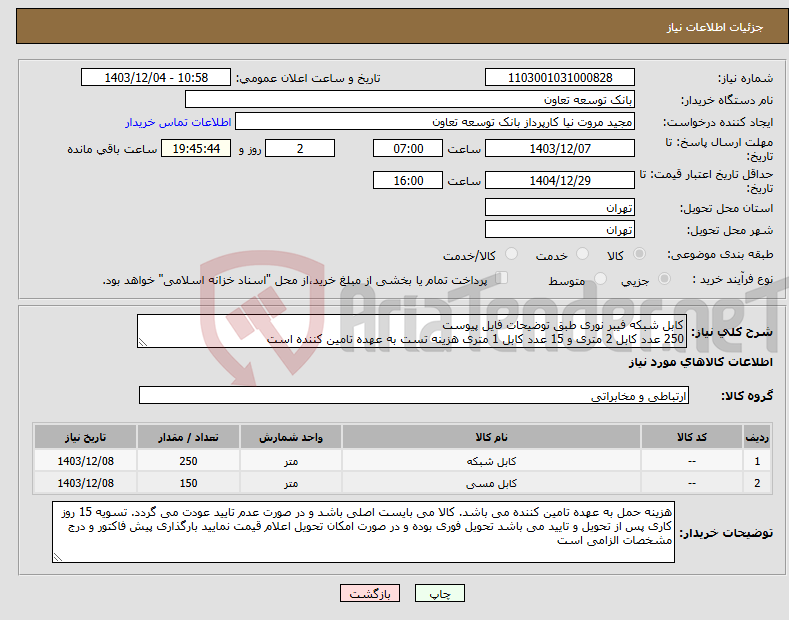 تصویر کوچک آگهی نیاز انتخاب تامین کننده-کابل شبکه فیبر نوری طبق توضیحات فایل پیوست 250 عدد کابل 2 متری و 15 عدد کابل 1 متری هزینه تست به عهده تامین کننده است