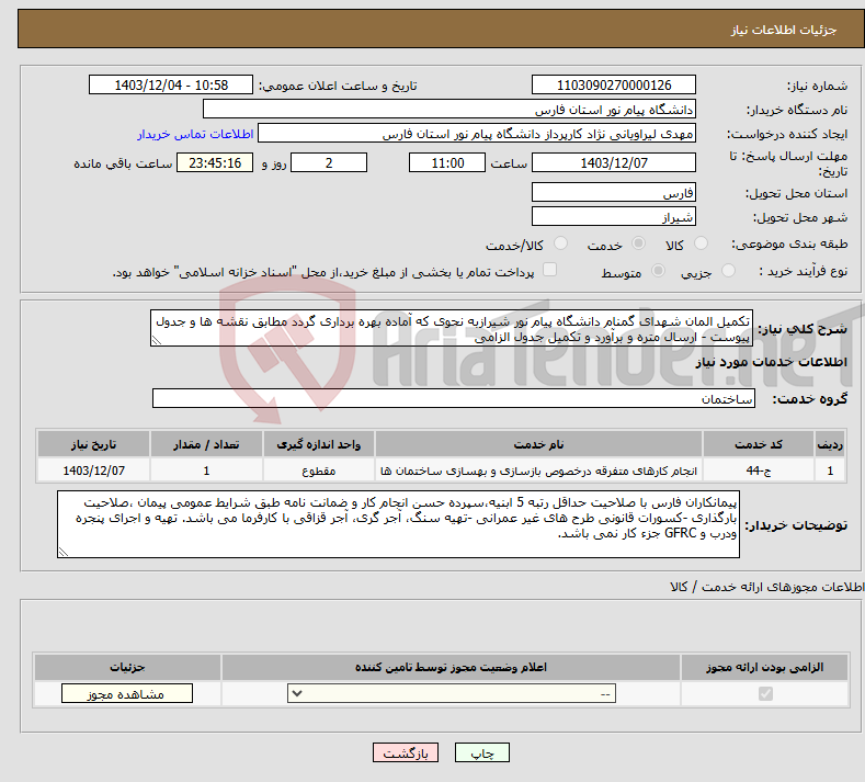 تصویر کوچک آگهی نیاز انتخاب تامین کننده-تکمیل المان شهدای گمنام دانشگاه پیام نور شیرازبه نحوی که آماده بهره برداری گردد مطابق نقشه ها و جدول پیوست - ارسال متره و برآورد و تکمیل جدول الزامی