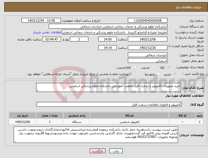 تصویر کوچک آگهی نیاز انتخاب تامین کننده-خرید تجهیزات کامپیوتر و سخت افزار معاونت آموزشی دانشکده علوم پزشکی اسفراین