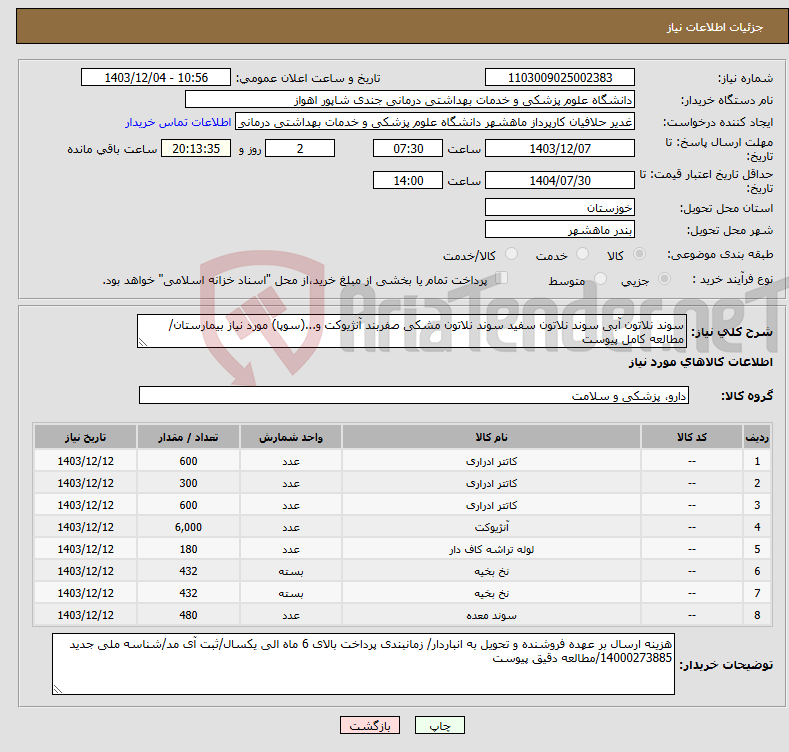 تصویر کوچک آگهی نیاز انتخاب تامین کننده-سوند نلاتون آبی سوند نلاتون سفید سوند نلاتون مشکی صفربند آنژیوکت و...(سوپا) مورد نیاز بیمارستان/ مطالعه کامل پیوست