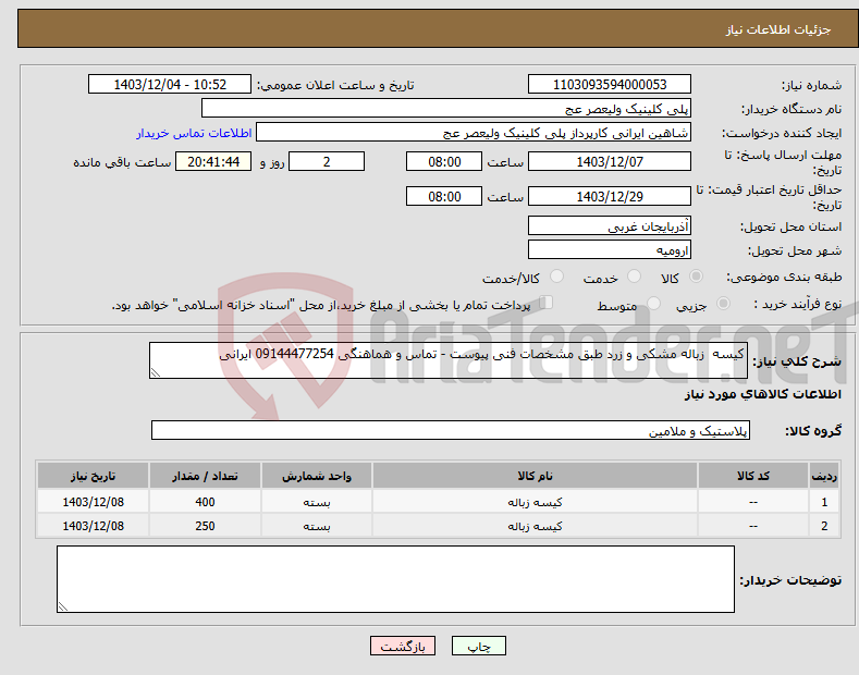 تصویر کوچک آگهی نیاز انتخاب تامین کننده-کیسه زباله مشکی و زرد طبق مشخصات فنی پیوست - تماس و هماهنگی 09144477254 ایرانی 