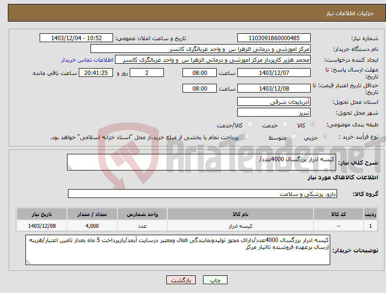 تصویر کوچک آگهی نیاز انتخاب تامین کننده-کیسه ادرار بزرگسال 4000عدد/