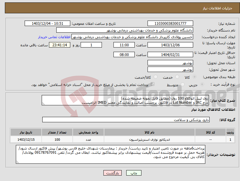 تصویر کوچک آگهی نیاز انتخاب تامین کننده-رول لیبل اتوکلاو 100 رول (مطابق فایل نمونه ضمیمه شده) درج IRC و Lot Number در فاکتور، برچسب اصالت و نمایندگی معتبر IMED الزامیست