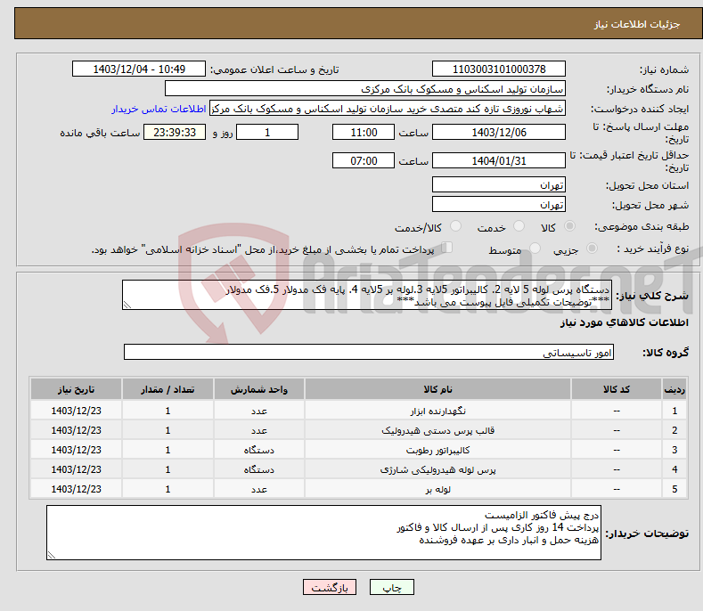 تصویر کوچک آگهی نیاز انتخاب تامین کننده-دستگاه پرس لوله 5 لایه 2. کالیبراتور 5لایه 3.لوله بر 5لایه 4. پایه فک مدولار 5.فک مدولار ***توضیحات تکمیلی فایل پیوست می باشد***
