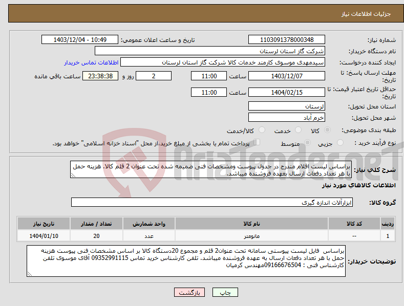 تصویر کوچک آگهی نیاز انتخاب تامین کننده-براساس لیست اقلام مندرج در جدول پیوست ومشخصات فنی ضمیمه شده تحت عنوان 2 قلم کالا. هزینه حمل با هر تعداد دفعات ارسال بعهده فروشنده میباشد.