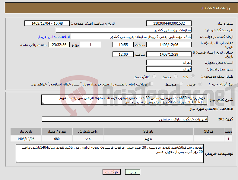 تصویر کوچک آگهی نیاز انتخاب تامین کننده-تقویم رومیزی650عدد تقویم زیردستی 30 عدد جنس مرغوب فرستادن نمونه الزامی می باشد تقویم سال1404باشدپرداخت 20 روز کاری پس از تحویل جنس