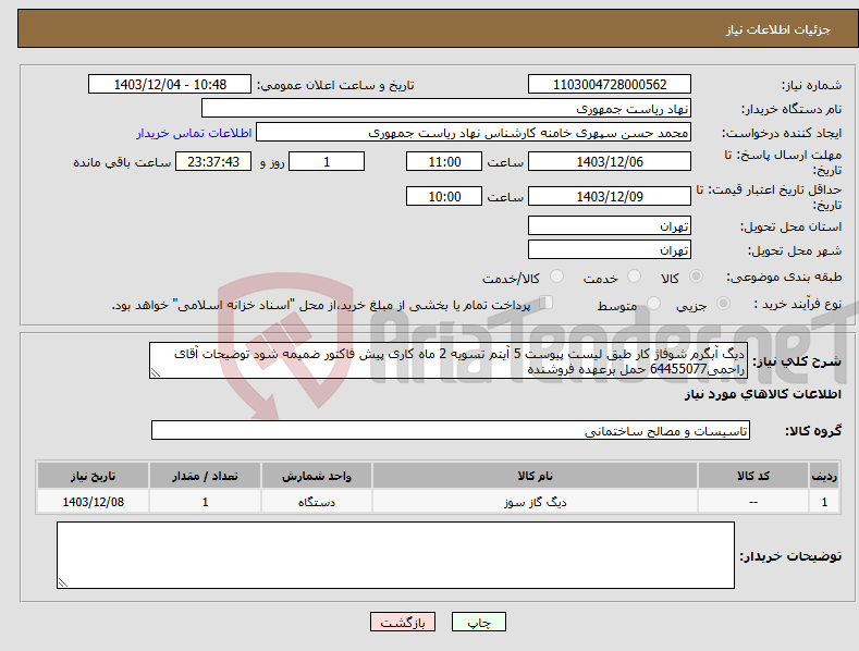 تصویر کوچک آگهی نیاز انتخاب تامین کننده-دیگ آبگرم شوفاژ کار طبق لیست پیوست 5 آیتم تسویه 2 ماه کاری پیش فاکتور ضمیمه شود توضیحات آقای راحمی64455077 حمل برعهده فروشنده
