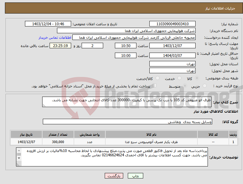تصویر کوچک آگهی نیاز انتخاب تامین کننده-ظرف آلو منیومی کد 105 با درب تک پرسی با کیفیت -300000 عدد-کالای انتخابی جهت تشابه می باشد.